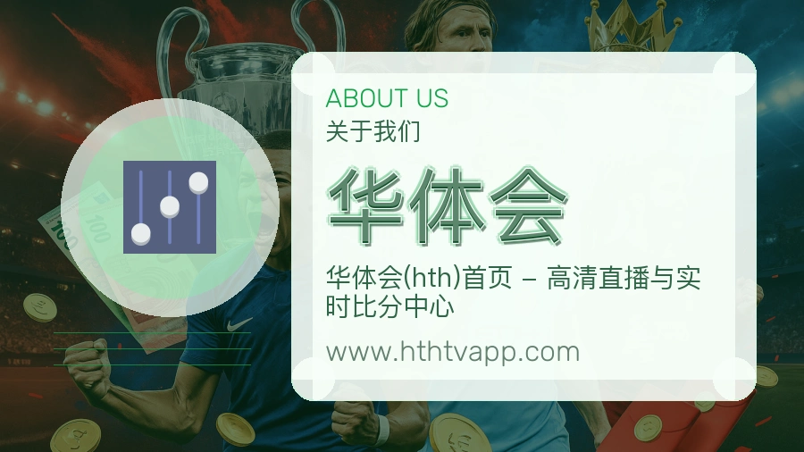 华体会